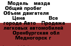  › Модель ­ мазда 626 › Общий пробег ­ 279 020 › Объем двигателя ­ 2 000 › Цена ­ 110 000 - Все города Авто » Продажа легковых автомобилей   . Оренбургская обл.,Медногорск г.